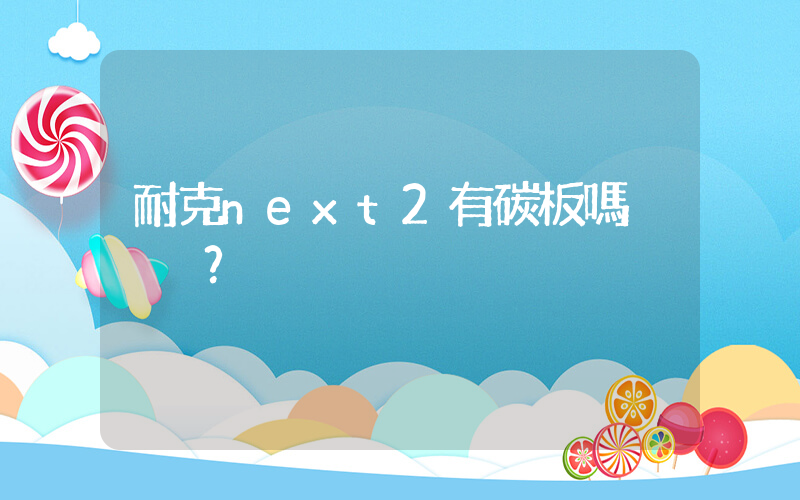 耐克next2有碳板嗎？插圖